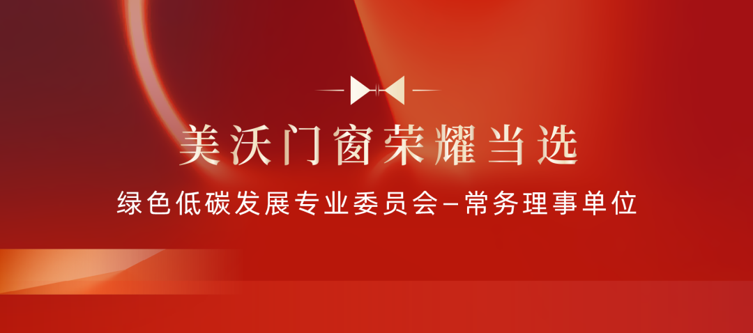 美沃門窗榮耀當選“綠色低碳發展專業委員會（LGGC）—常務理事單位”